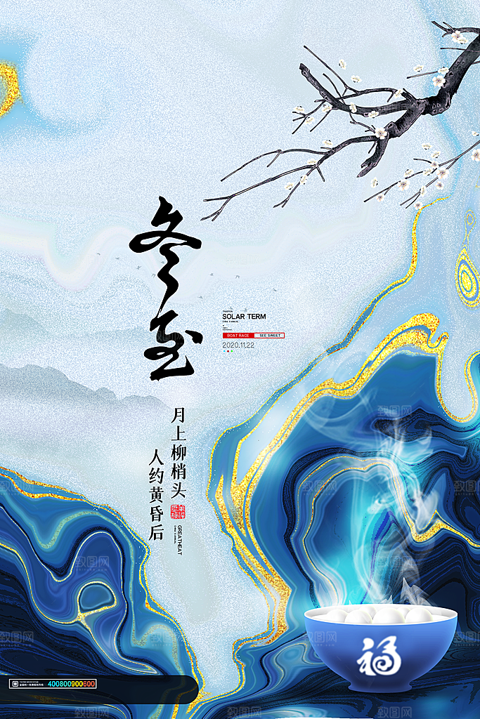 高端冬至节日宣传海报