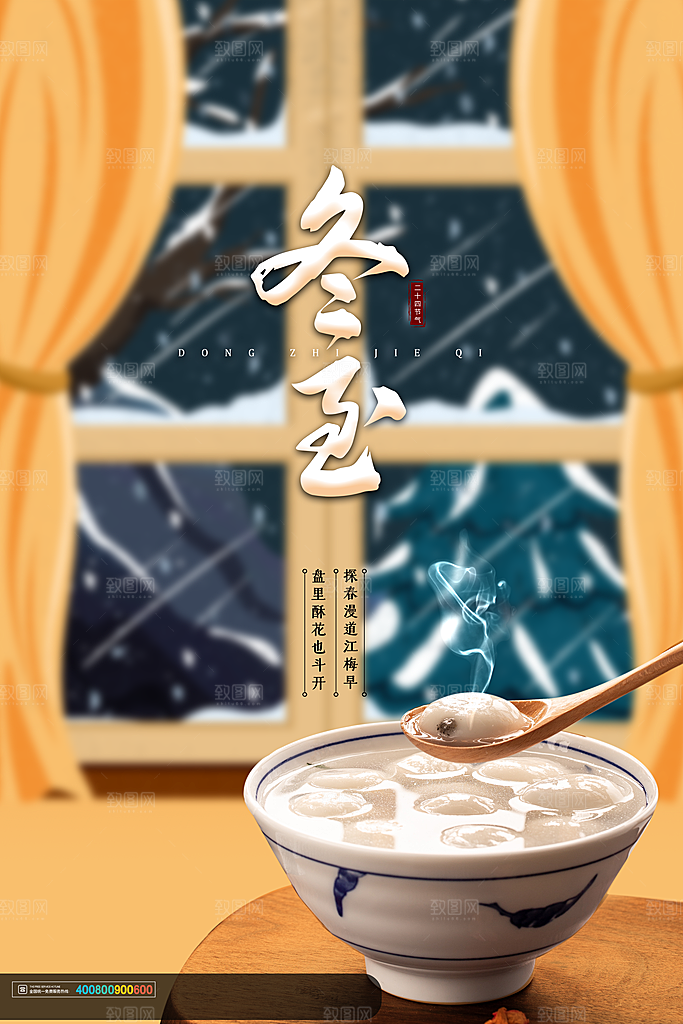 高端冬至节日宣传海报