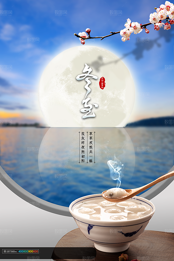 高端冬至节日宣传海报