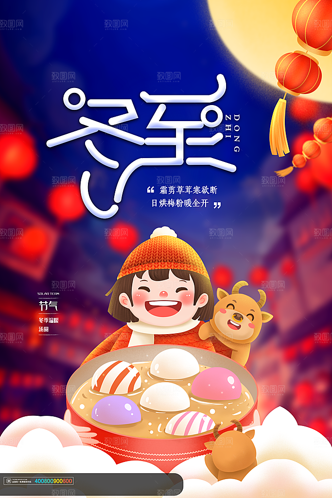 高端冬至节日宣传海报