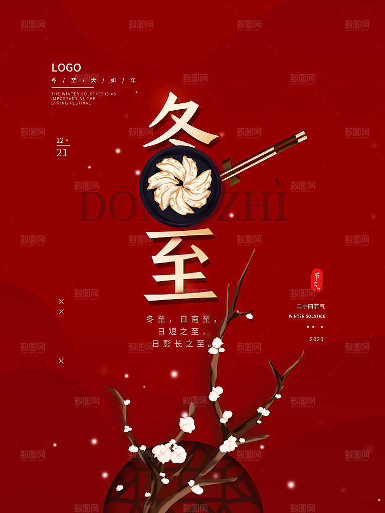高档冬至节日宣传海报