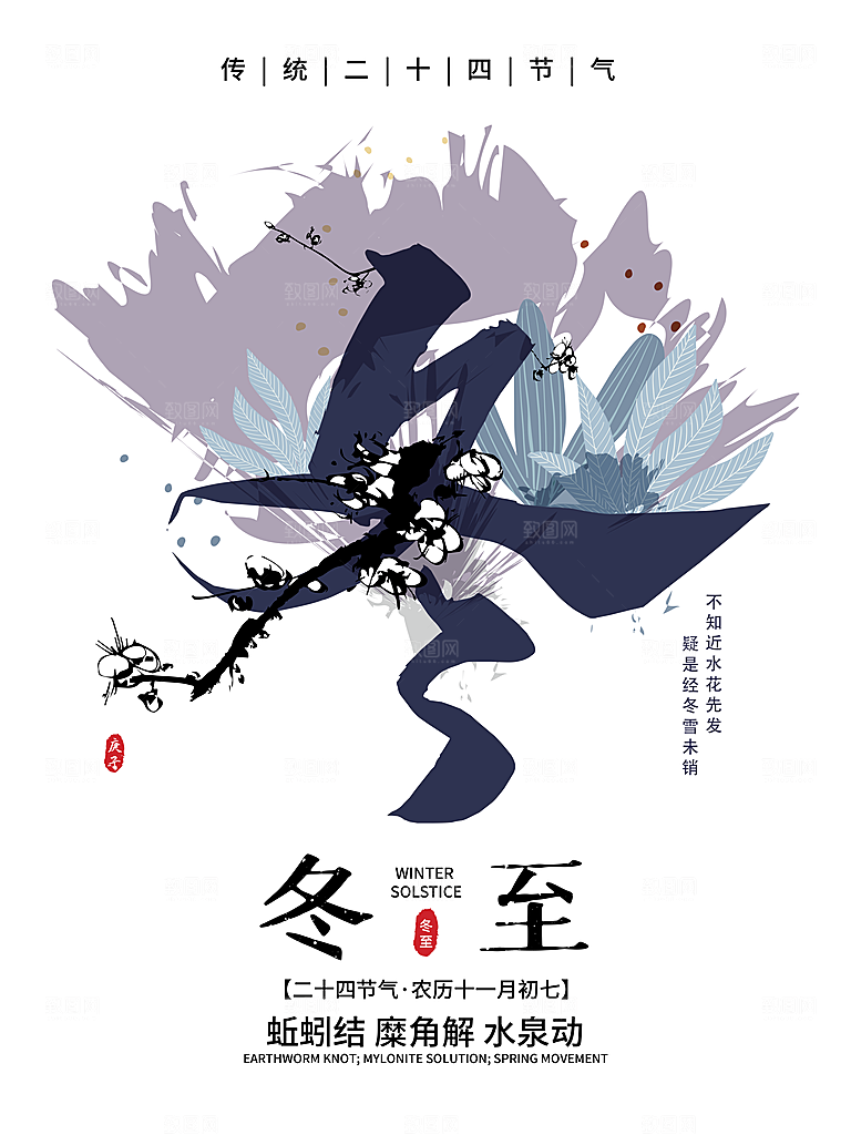 高档冬至节日宣传海报
