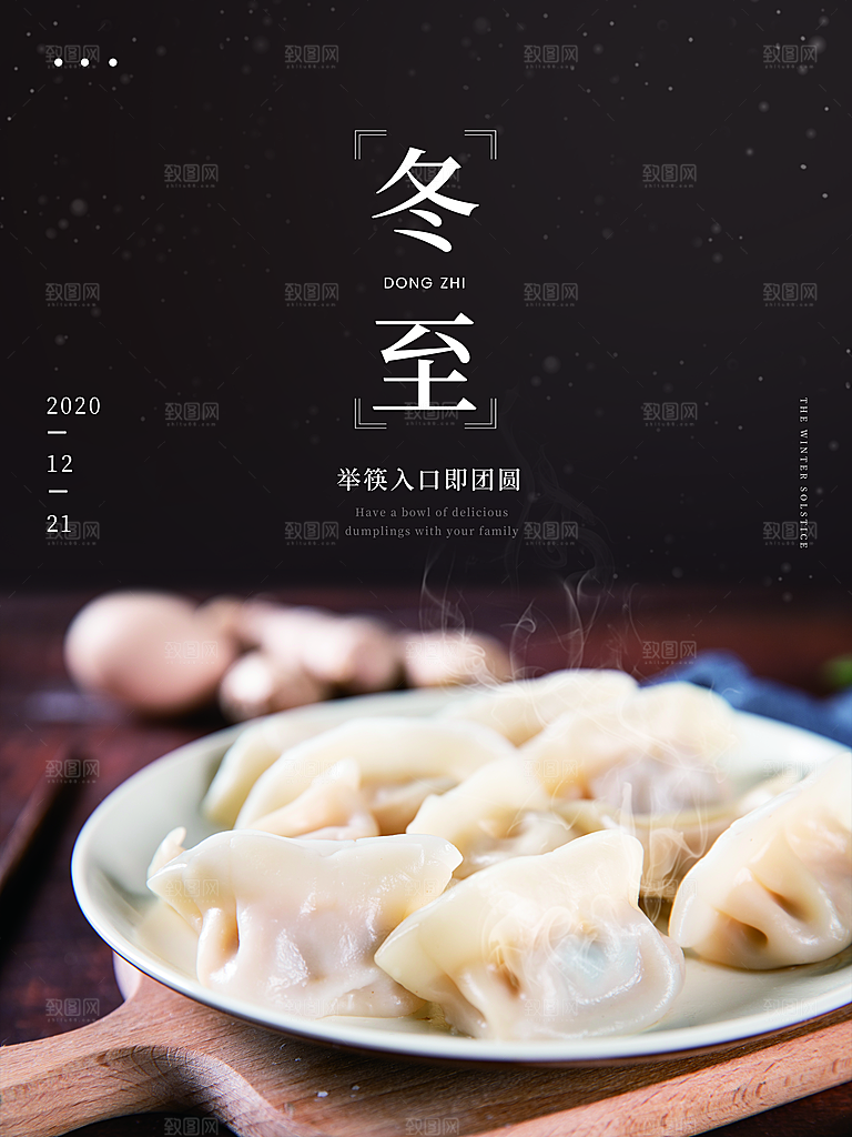 高档冬至节日宣传海报
