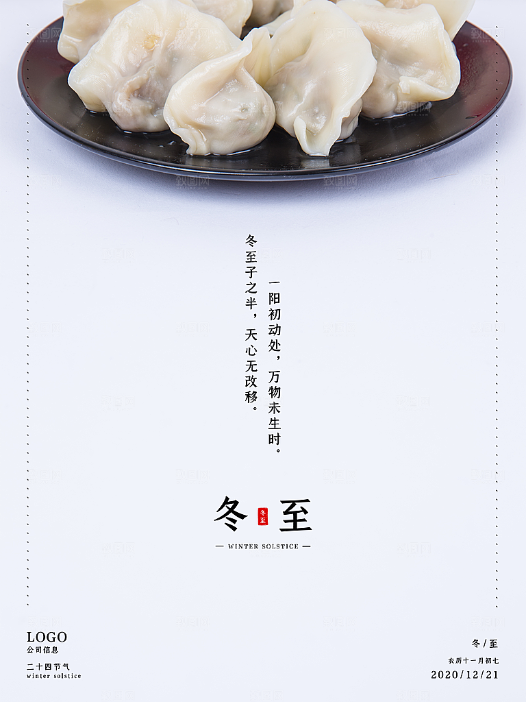 高档冬至节日宣传海报