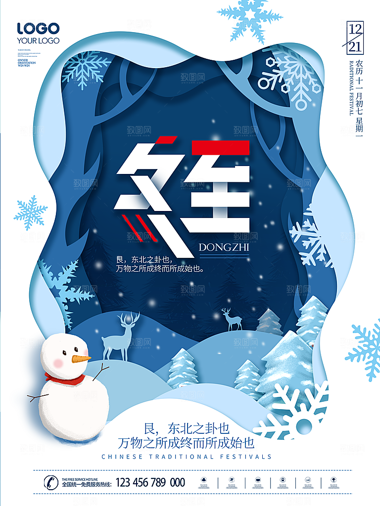时尚冬至节日宣传海报