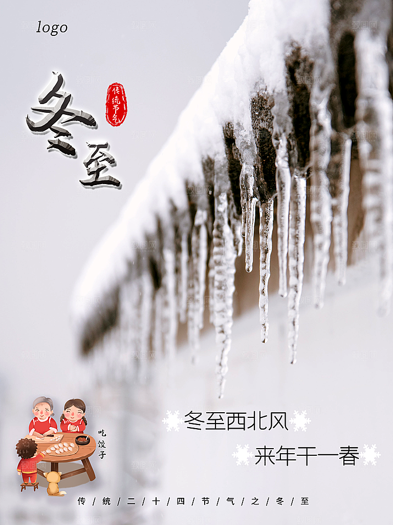 时尚冬至节日宣传海报