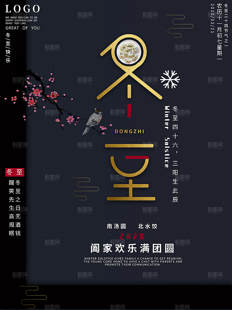 时尚冬至节日宣传海报
