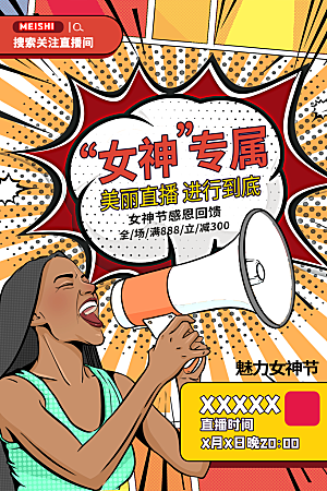 38妇女节女生节促销海报