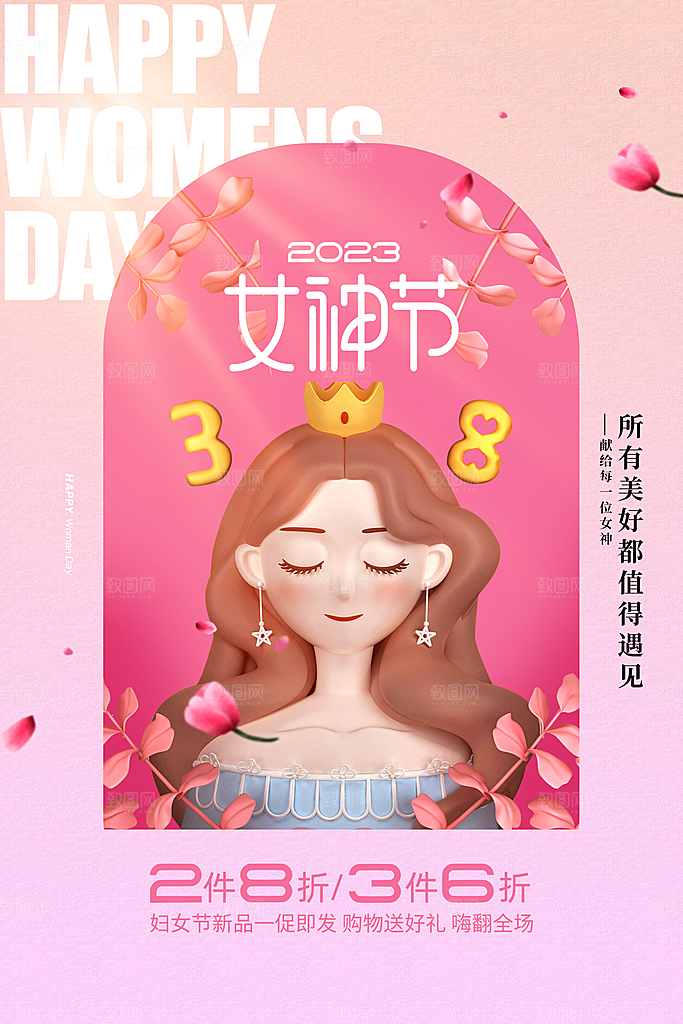 妇女节女生节促销海报