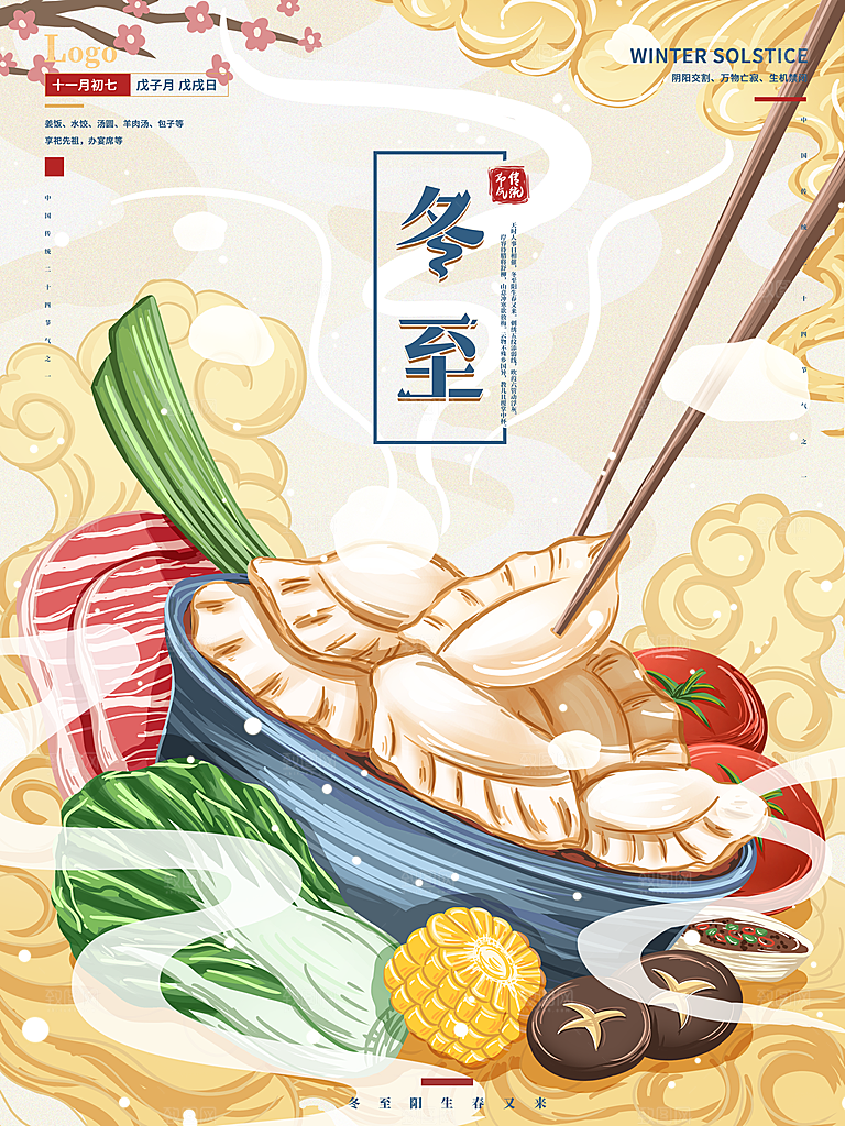 时尚冬至节日宣传海报