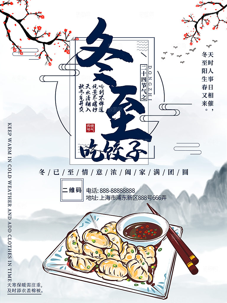 时尚冬至节日宣传海报