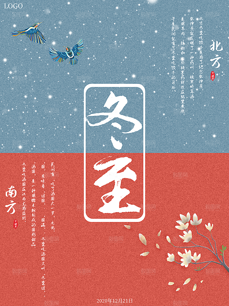 时尚冬至节日宣传海报