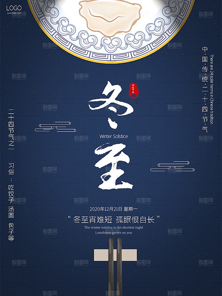时尚冬至节日宣传海报