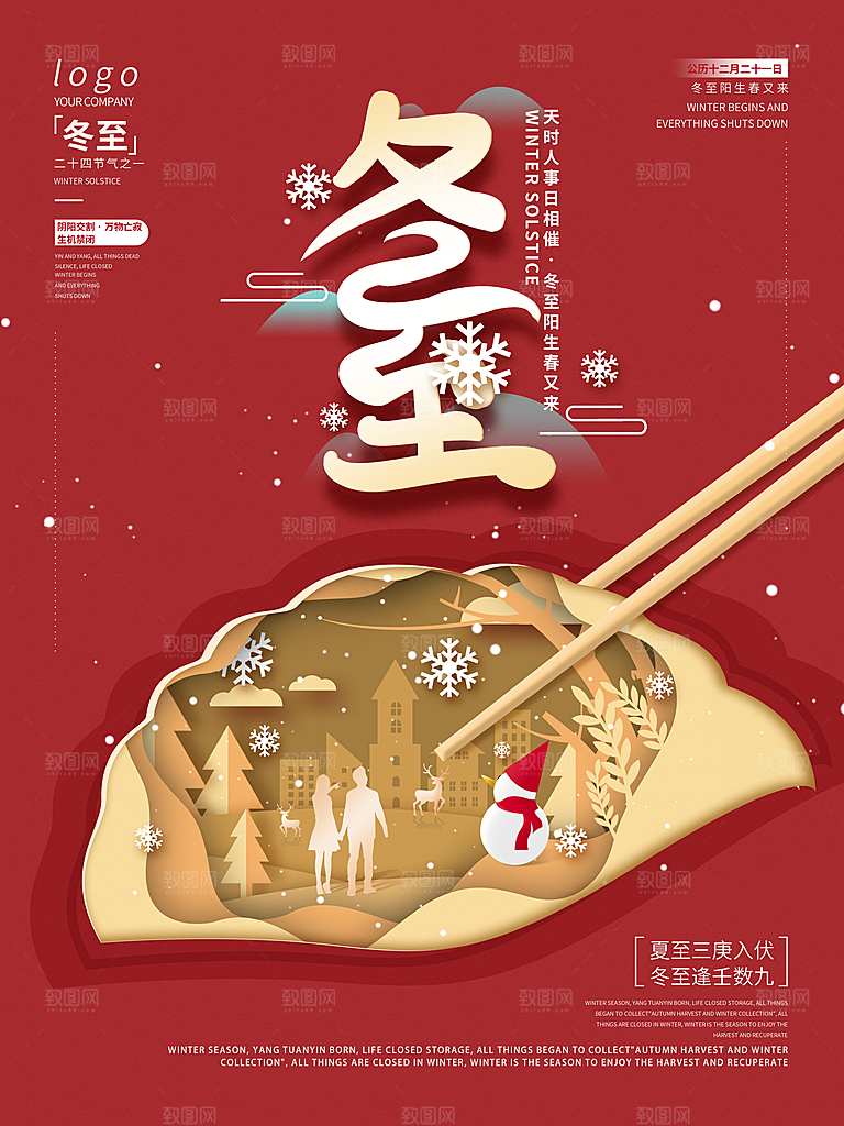 时尚冬至节日宣传海报