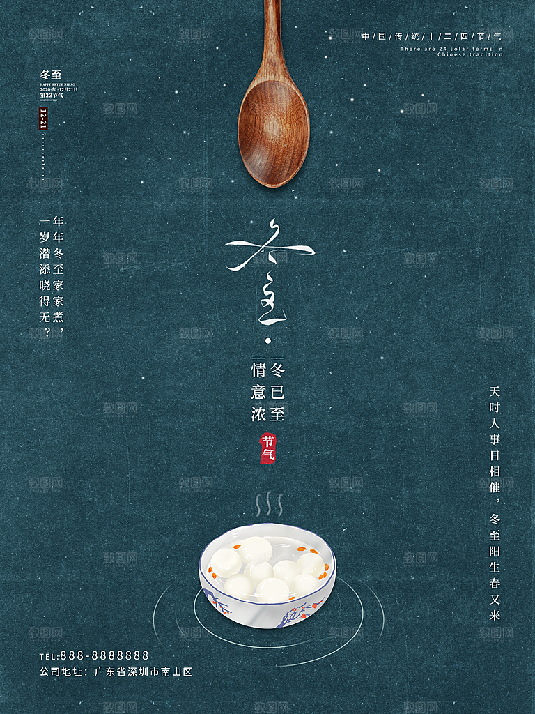 时尚冬至节日宣传海报