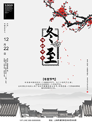 清新冬至节日宣传海报
