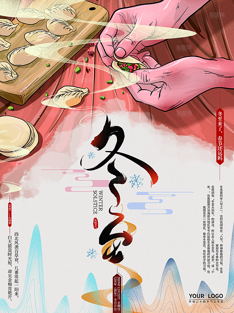清新冬至节日宣传海报