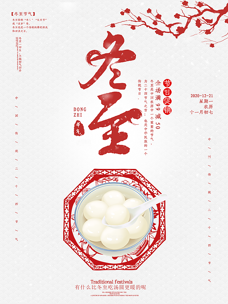 清新冬至节日宣传海报