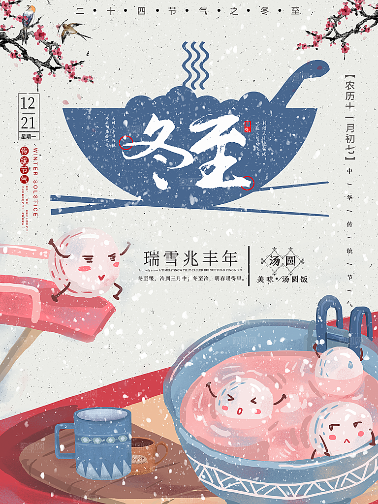 清新冬至节日宣传海报
