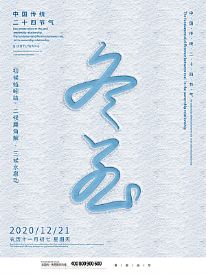 清新冬至节日宣传海报