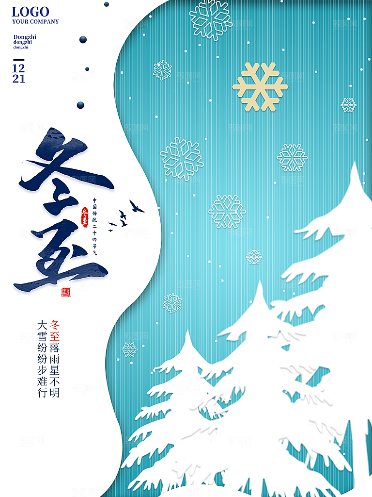 清新冬至节日宣传海报