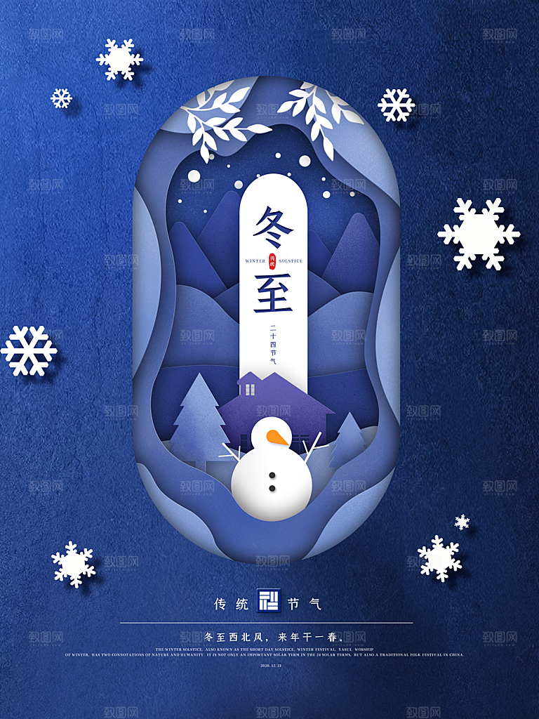清新冬至节日宣传海报