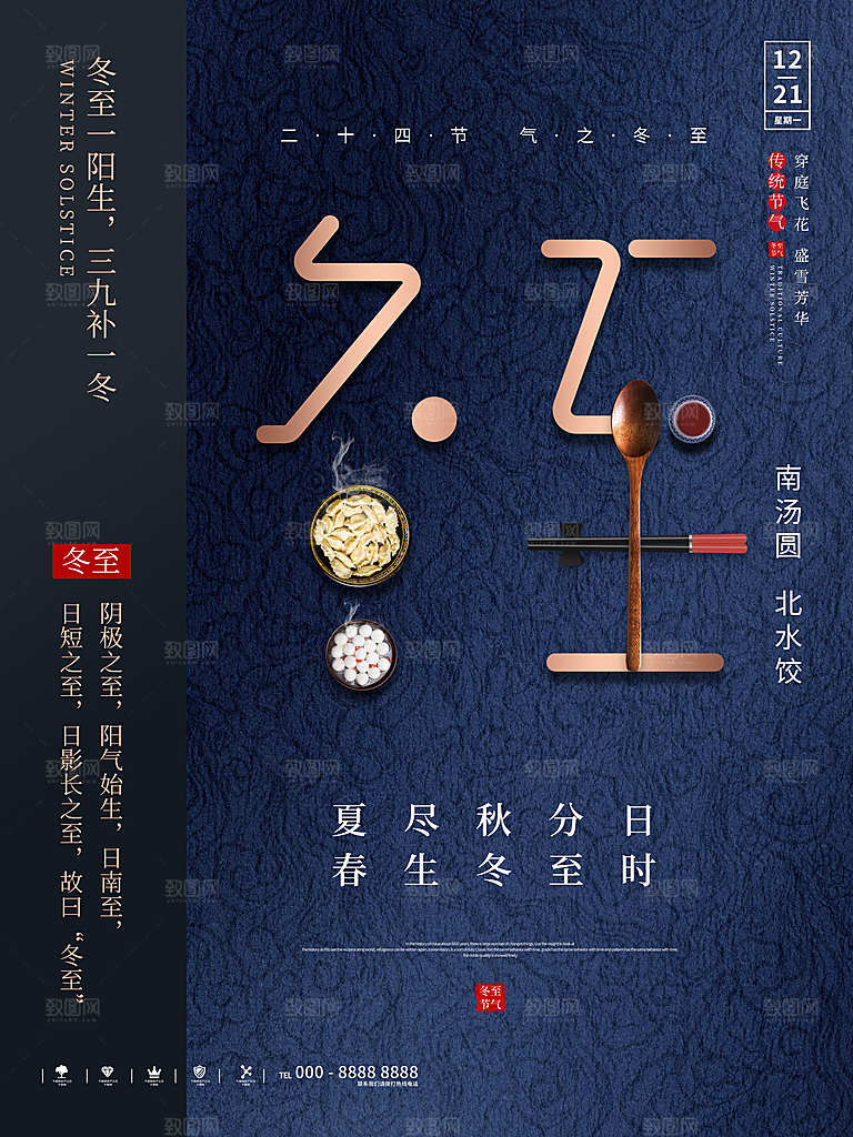 清新冬至节日宣传海报