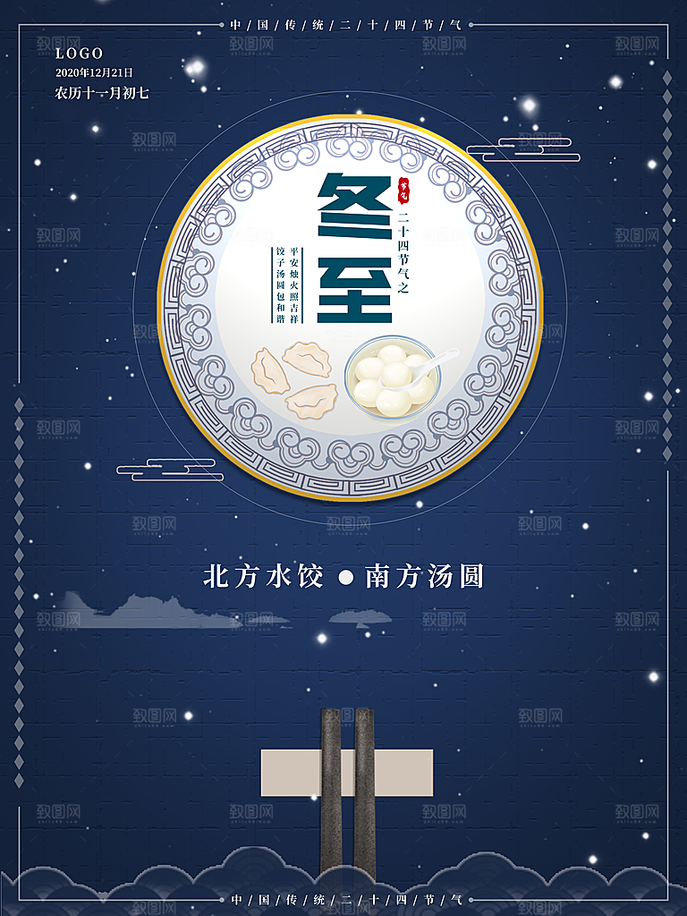 清新冬至节日宣传海报