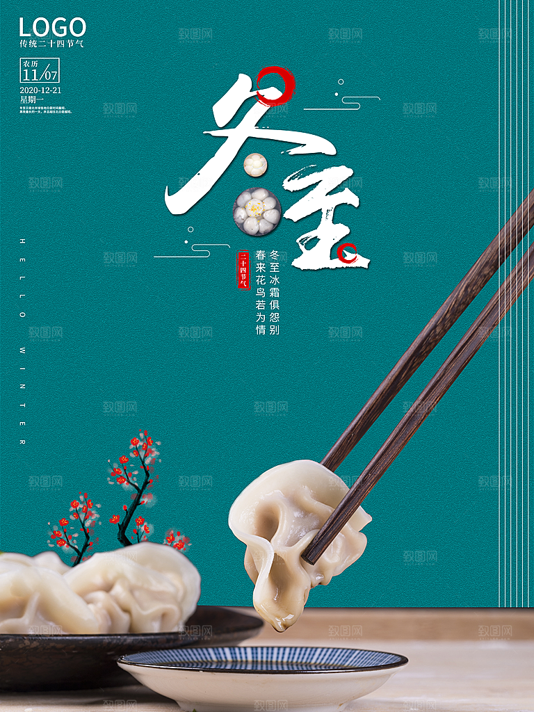 大气冬至节日宣传海报