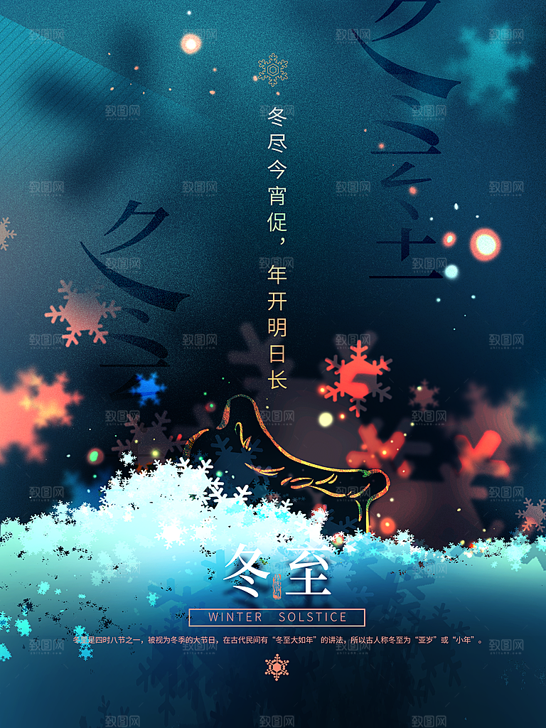 大气冬至节日宣传海报