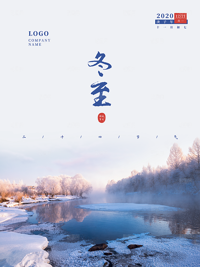 大气冬至节日宣传海报