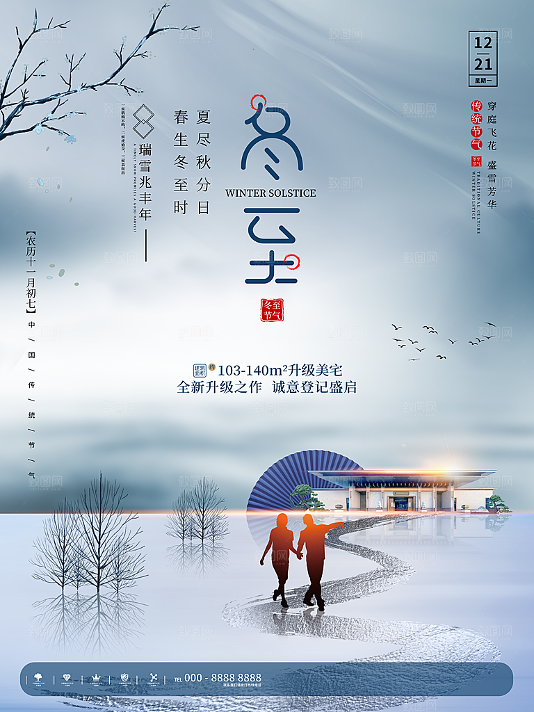大气冬至节日宣传海报