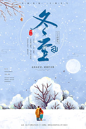 中式可爱冬至节日宣传海报