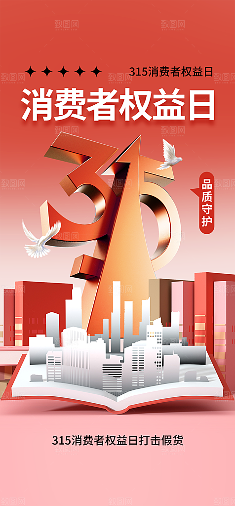 地产315消费者权益日海报