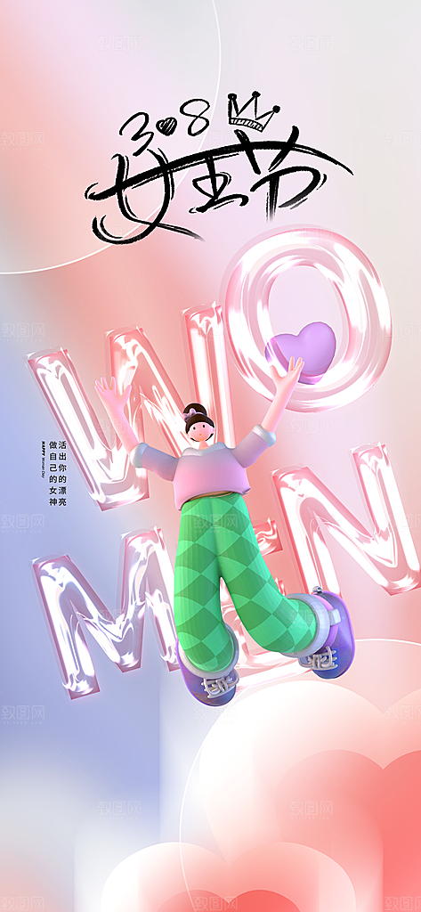 妇女节女生节促销海报