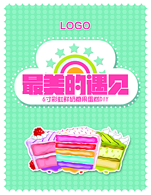 彩虹蛋糕DIY宣传海报