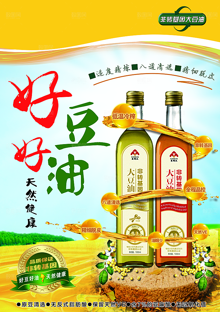 大豆油PSD宣传海报设计