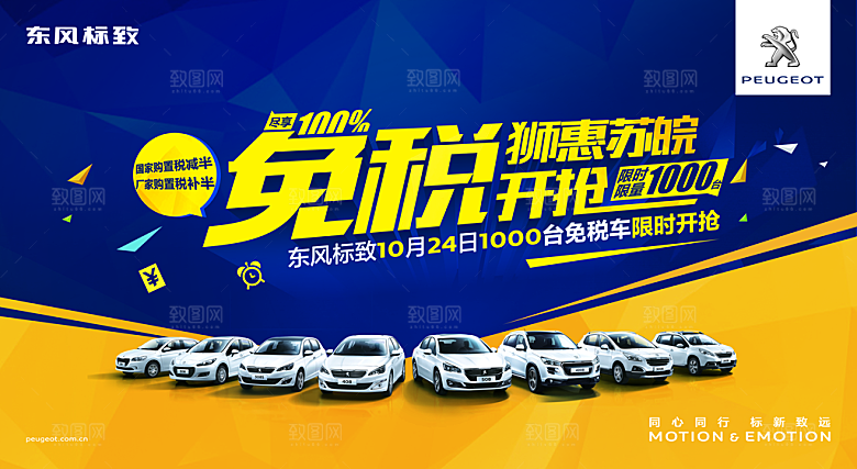 东风标致汽车活动宣传海报