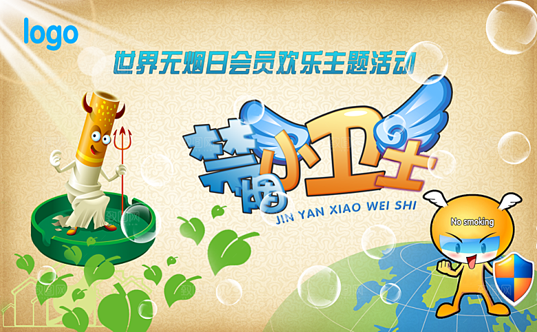 禁烟公益宣传海报