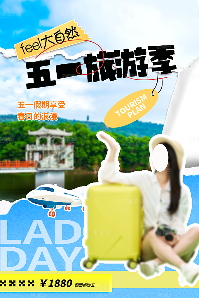 五一劳动节出游旅游海报