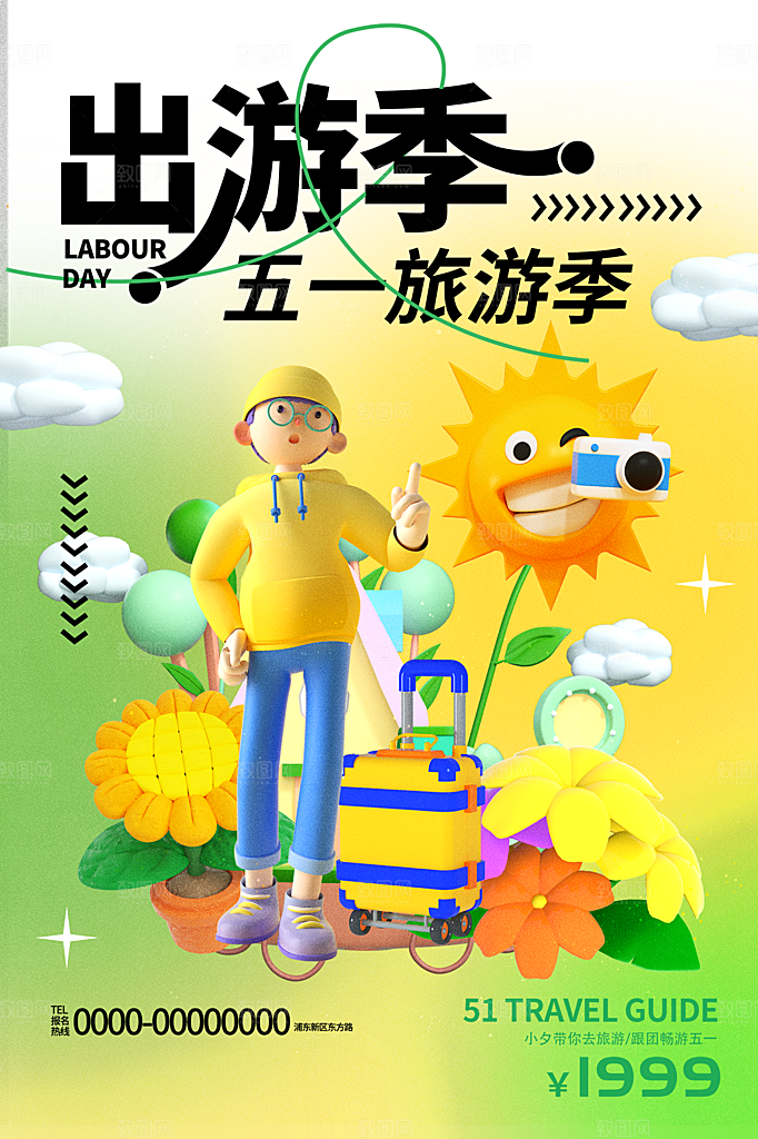 五一劳动节出游旅游海报