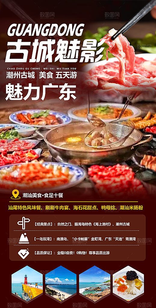 国内旅游广东旅游手机海报