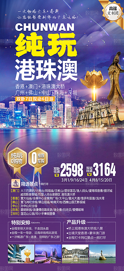国内旅游广东旅游手机海报