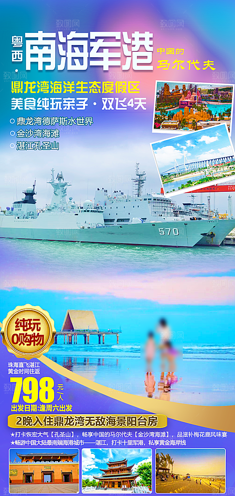 国内旅游广东旅游手机海报