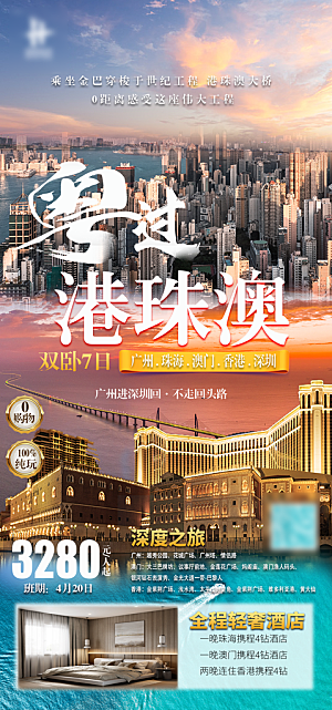 国内旅游广东旅游手机海报