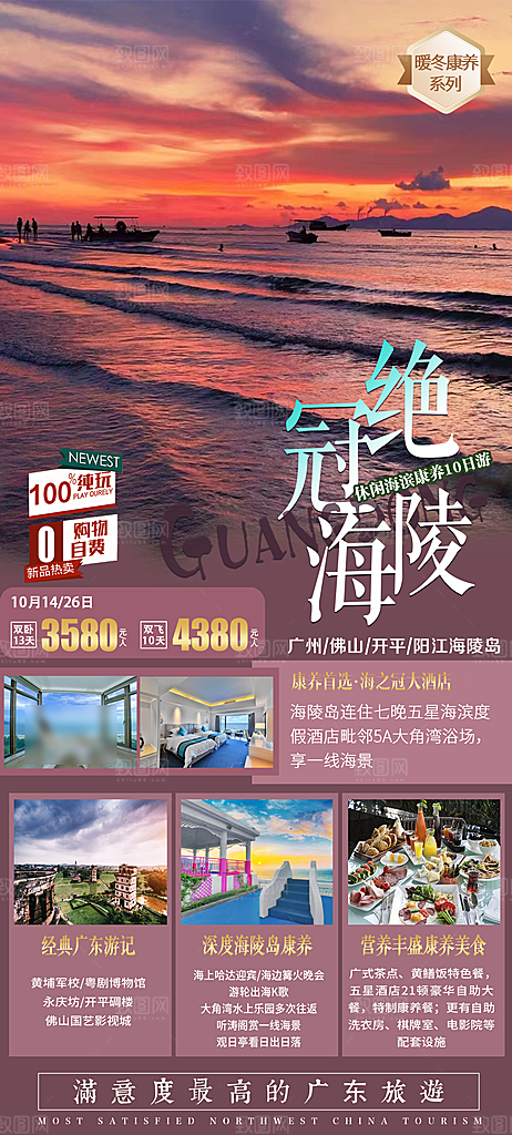 国内旅游广东旅游手机海报