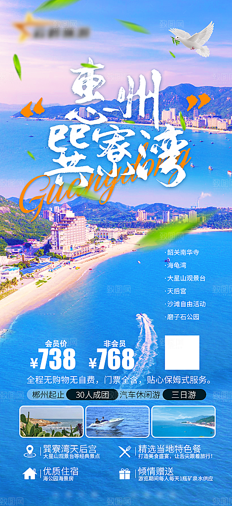 国内旅游广东旅游手机海报