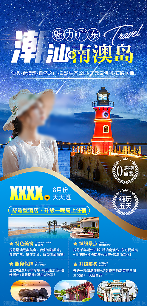 国内旅游广东旅游手机海报