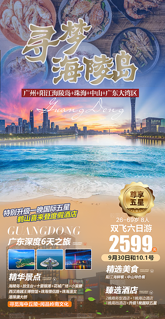 国内旅游广东旅游手机海报