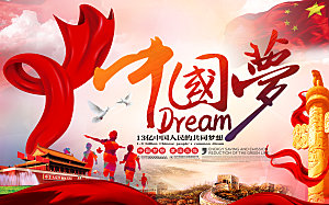 中国梦红色党政宣传海报